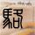 定制新版萨斯克汉那大学学位证【degxx.com】
